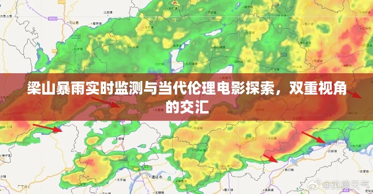 梁山暴雨实时监测与当代伦理电影探索，双重视角的交汇