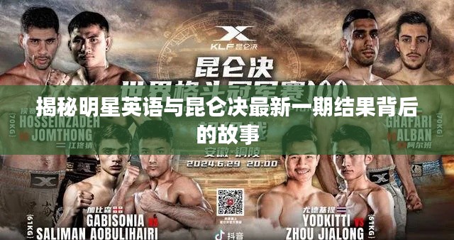 揭秘明星英语与昆仑决最新一期结果背后的故事