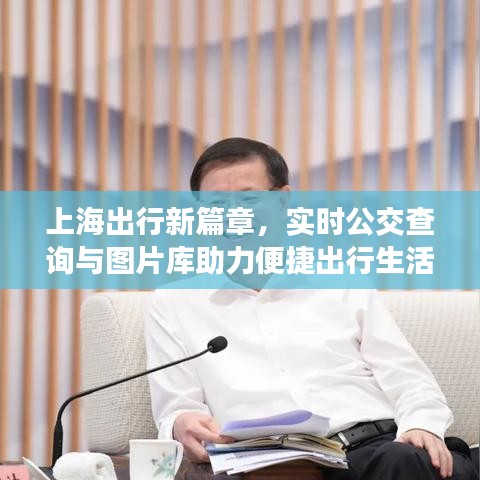 上海出行新篇章,实时公交查询与图片库助力便捷出行生活!