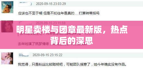 明星卖楼与团章最新版，热点背后的深思