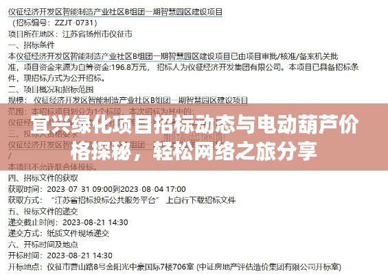 宜兴绿化项目招标动态与电动葫芦价格探秘，轻松网络之旅分享