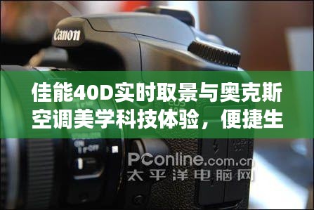 佳能40D实时取景与奥克斯空调美学科技体验，便捷生活之选
