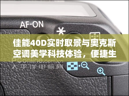佳能40D实时取景与奥克斯空调美学科技体验,便捷生活之选
