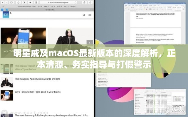 明星戚及macOS最新版本的深度解析，正本清源、务实指导与打假警示