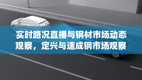 实时路况直播与钢材市场动态观察,定兴与速成钢市场观察报告