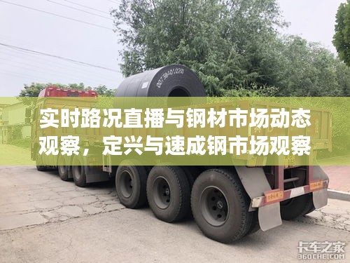 实时路况直播与钢材市场动态观察,定兴与速成钢市场观察报告