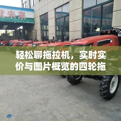 轻松聊拖拉机,实时实价与图片概览的四轮拖拉机价格指南