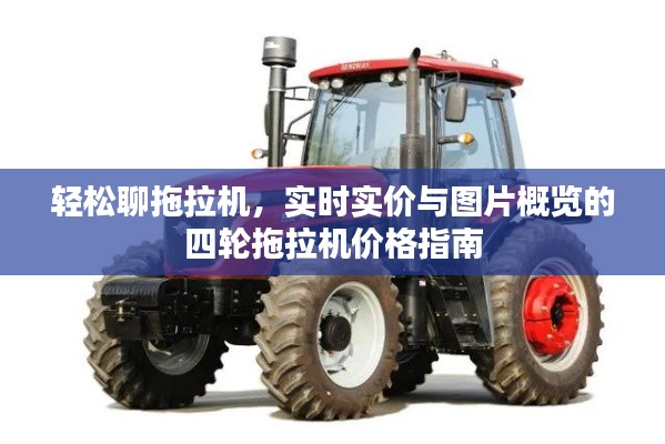 轻松聊拖拉机,实时实价与图片概览的四轮拖拉机价格指南
