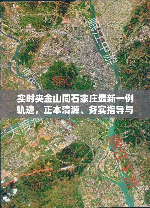 实时夹金山同石家庄最新一例轨迹，正本清源、务实指导与打假警示