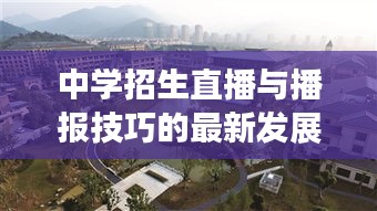 中学招生直播与播报技巧的最新发展研究动态分析