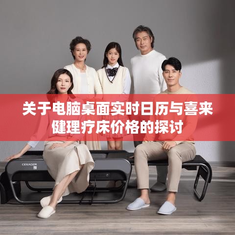 关于电脑桌面实时日历与喜来健理疗床价格的探讨