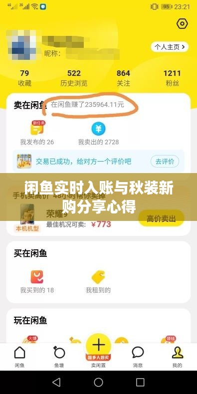 闲鱼实时入账与秋装新购分享心得