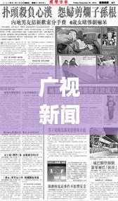 广视新闻实时与香港新闻梁游最新消息解析