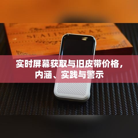 实时屏幕获取与旧皮带价格，内涵、实践与警示