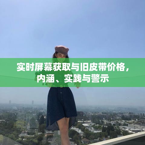 实时屏幕获取与旧皮带价格,内涵、实践与警示