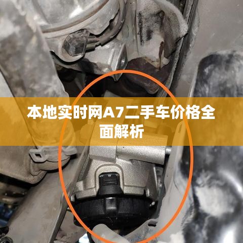 本地实时网A7二手车价格全面解析