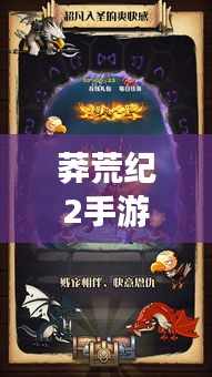 莽荒纪2手游,悠悠传奇,一码激活科技美学盛宴