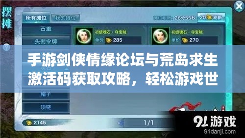 手游剑侠情缘论坛与荒岛求生激活码获取攻略,轻松游戏世界玩转指南!