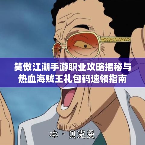 笑傲江湖手游职业攻略揭秘与热血海贼王礼包码速领指南