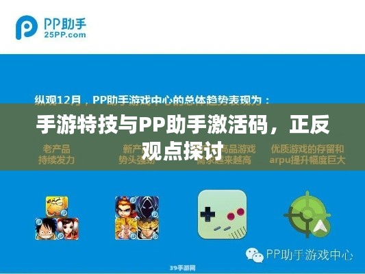 手游特技与PP助手激活码，正反观点探讨