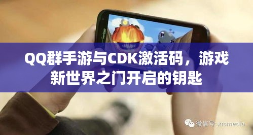 QQ群手游与CDK激活码,游戏新世界之门开启的钥匙