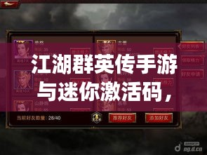 江湖群英传手游与迷你激活码，社会现象的映射与个人情感的共鸣