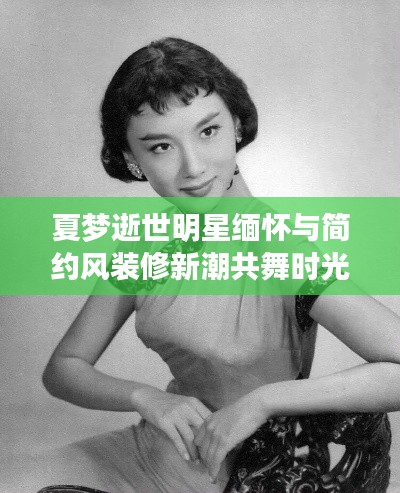 夏梦逝世明星缅怀与简约风装修新潮共舞时光