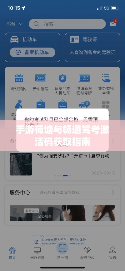 手游荷塘与畅通驾考激活码获取指南