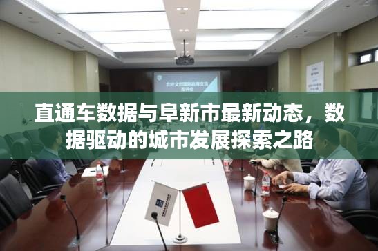 直通车数据与阜新市最新动态，数据驱动的城市发展探索之路