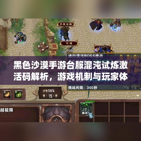 黑色沙漠手游台服混沌试炼激活码解析，游戏机制与玩家体验的综合探讨