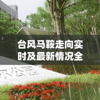 台风马鞍走向实时及最新情况全面解析