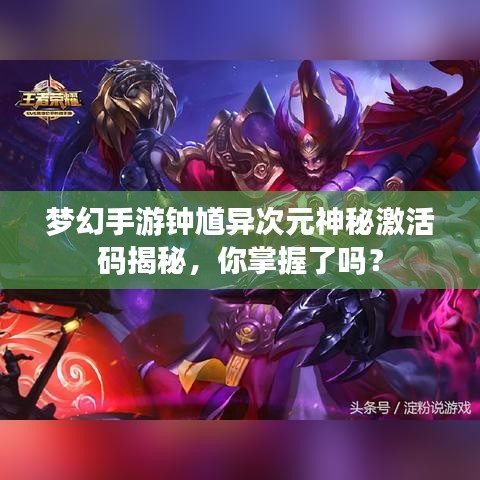 梦幻手游钟馗异次元神秘激活码揭秘，你掌握了吗？