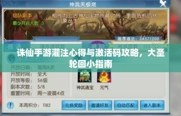 诛仙手游灌注心得与激活码攻略,大圣轮回小指南