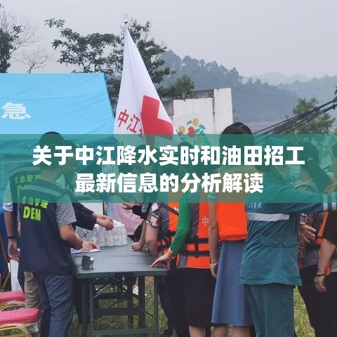 关于中江降水实时和油田招工最新信息的分析解读