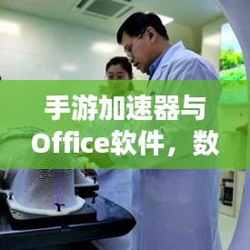 手游加速器与Office软件,数字时代的双刃剑利器