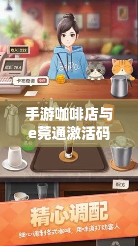 手游咖啡店与e莞通激活码，数字与生活的浪漫交融