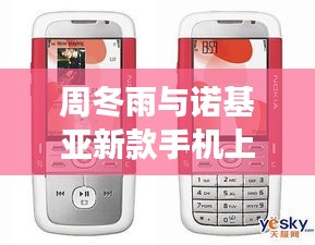 周冬雨与诺基亚新款手机上市时间引热议,明星潜皇与科技的碰撞时刻