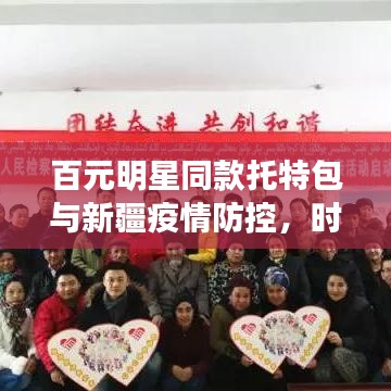 百元明星同款托特包与新疆疫情防控，时尚安全的完美结合