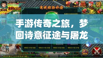 手游传奇之旅，梦回诗意征途与屠龙战激活码揭秘