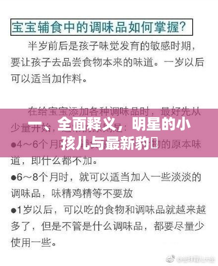 一、全面释义，明星的小孩儿与最新豹澥