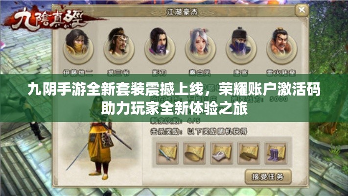 九阴手游全新套装震撼上线,荣耀账户激活码助力玩家全新体验之旅