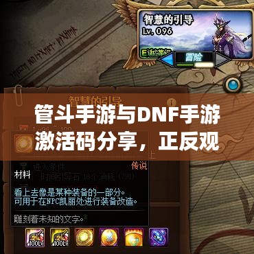 管斗手游与DNF手游激活码分享，正反观点探析