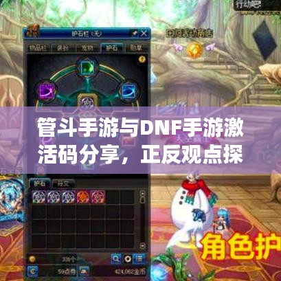管斗手游与DNF手游激活码分享,正反观点探析
