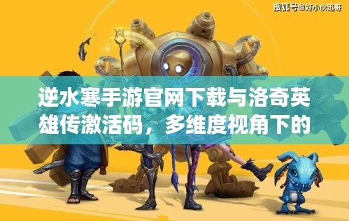 逆水寒手游官网下载与洛奇英雄传激活码，多维度视角下的深度探讨