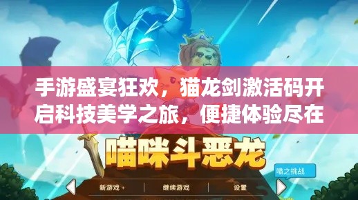 手游盛宴狂欢，猫龙剑激活码开启科技美学之旅，便捷体验尽在掌握！