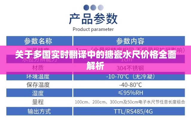 关于多国实时翻译中的搪瓷水尺价格全面解析