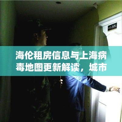 海伦租房信息与上海病毒地图更新解读，城市生活的焦点聚焦