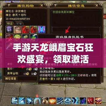 手游天龙峨眉宝石狂欢盛宴,领取激活码,市场反响火爆,未来前景展望无限