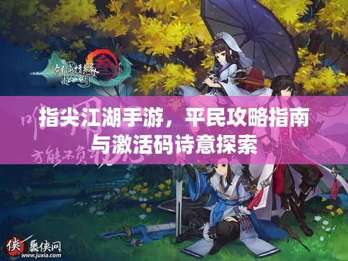 指尖江湖手游，平民攻略指南与激活码诗意探索