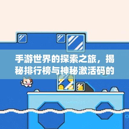 手游世界的探索之旅,揭秘排行榜与神秘激活码的秘密
